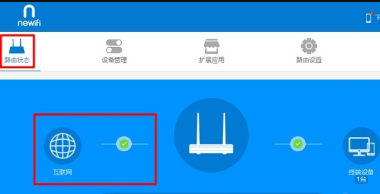 检查newifi新路由重新设置是否成功